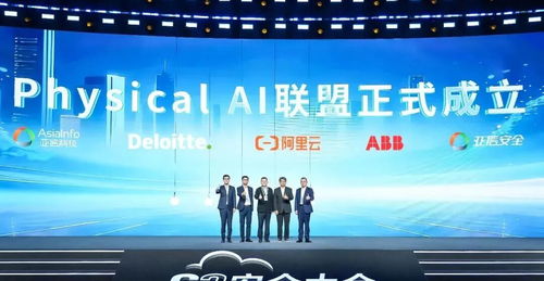 數(shù)智生態(tài)再升級(jí) 亞信安全、亞信科技攜手阿里云等巨頭成立Physical AI聯(lián)盟，引領(lǐng)信息技術(shù)咨詢(xún)服務(wù)新方向